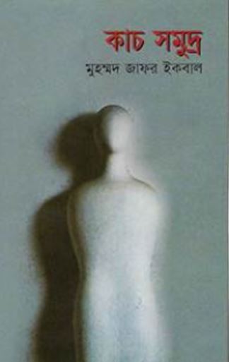 কাচ সমুদ্র